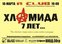  Картинка 18-03-2011 7 лет группе "Хламида"! R-Club, Луганск