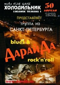  Картинка 30-04-2010 "ДарайДа", блюз-рок с берегов Невы, "Холодильник", Луганск.