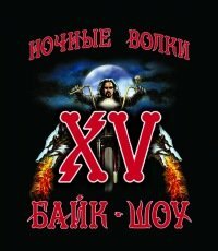XV Meждународное Байк-Шоу