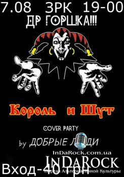  Картинка ЗPK--КОРОЛЬ И ШУТ Cover Party (ДР Горшка)