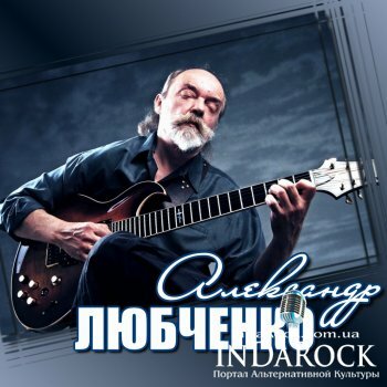  Картинка Виртуоз гитары Александр ЛЮБЧЕНКО в Севастополе