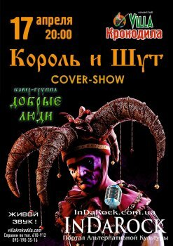  Картинка "КиШ cover party" in Villa Крокодила