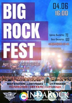  Картинка Big Rock Fest | АЦ "Катушка"