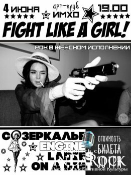  Картинка Fight like a girl! | ИМХО