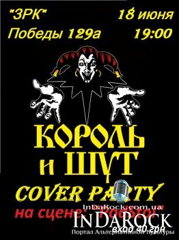  Картинка Король и Шут cover party