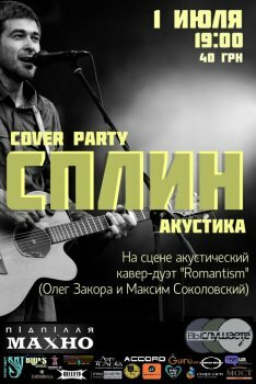 Картинка Сплин cover party| акустика