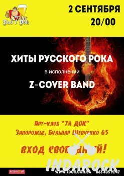  Картинка Хиты русского рока от Z-Cover Band