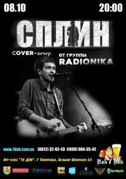  Картинка СПЛИН cover party от RADIONIKA! ZP UA