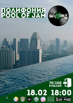  Картинка Полифония, Pool of Jam | Gung'Ю'бazz Bar
